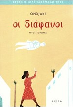 ΟΙ ΔΙΑΦΑΝΟΙ