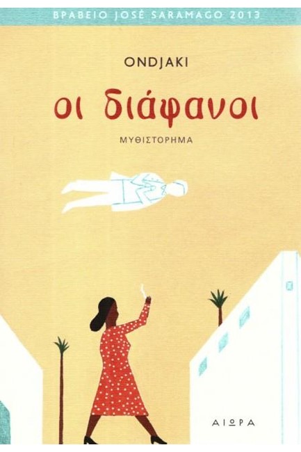 ΟΙ ΔΙΑΦΑΝΟΙ