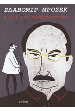 Η ΖΩΗ ΓΙΑ ΠΡΟΧΩΡΗΜΕΝΟΥΣ