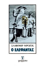 Ο ΕΛΕΦΑΝΤΑΣ