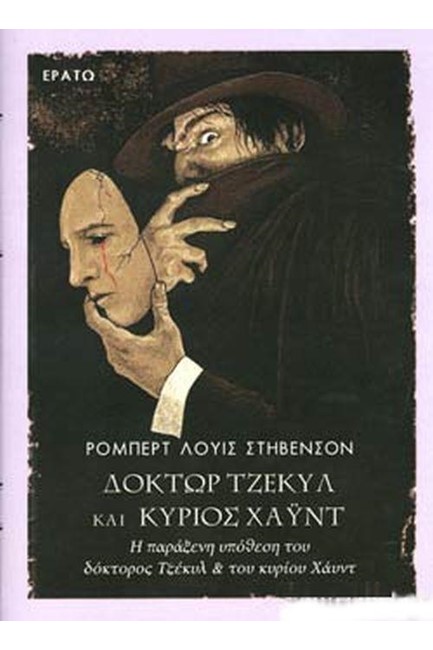 ΔΟΚΤΩΡ ΤΖΕΚΥΛ ΚΑΙ ΚΥΡΙΟΣ ΧΑΥΝΤ