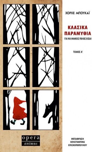 ΚΛΑΣΙΚΑ ΠΑΡΑΜΥΘΙΑ ΓΙΑ ΝΑ ΜΑΘΕΙΣ ΠΟΙΟΣ ΕΙΣΑΙ - ΤΟΜΟΣ Α'