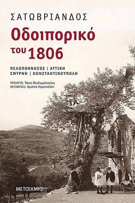 ΟΔΟΙΠΟΡΙΚΟ ΤΟΥ 1806: ΠΕΛΟΠΟΝΝΗΣΟΣ-ΑΤΤΙΚΗ-ΣΜΥΡΝΗ-ΚΩΝΣΤΑΝΤΙΝΟΥΠΟΛΗ