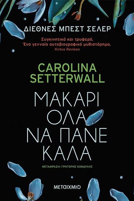 ΜΑΚΑΡΙ ΟΛΑ ΝΑ ΠΑΝΕ ΚΑΛΑ