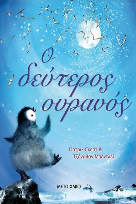 Ο ΔΕΥΤΕΡΟΣ ΟΥΡΑΝΟΣ