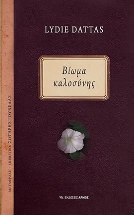 ΒΙΩΜΑ ΚΑΛΟΣΥΝΗΣ