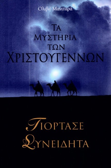 ΤΑ ΜΥΣΤΗΡΙΑ ΤΩΝ ΧΡΙΣΤΟΥΓΕΝΝΩΝ -ΓΙΟΡΤΑΣΕ ΣΥΝΕΙΔΗΤΑ