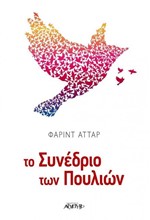 ΤΟ ΣΥΝΕΔΡΙΟ ΤΩΝ ΠΟΥΛΙΩΝ
