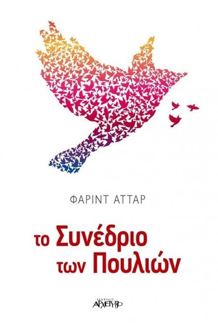 ΤΟ ΣΥΝΕΔΡΙΟ ΤΩΝ ΠΟΥΛΙΩΝ