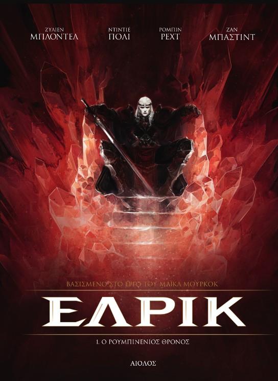 ΕΛΡΙΚ 1-Ο ΡΟΥΜΠΙΝΕΝΙΟΣ ΘΡΟΝΟΣ (ΒΑΣΙΣΜΕΝΟ ΣΤΟ ΕΡΓΟ ΤΟΥ ΜΑΪΚΛ ΜΟΥΡΚΟΚ)