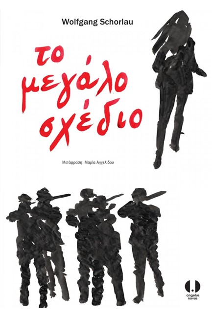 ΤΟ ΜΕΓΑΛΟ ΣΧΕΔΙΟ