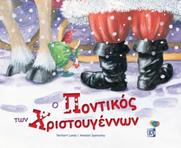 Ο ΠΟΝΤΙΚΟΣ ΤΩΝ ΧΡΙΣΤΟΥΓΕΝΝΩΝ