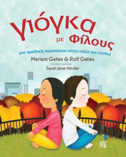 ΓΙΟΓΚΑ ΜΕ ΦΙΛΟΥΣ