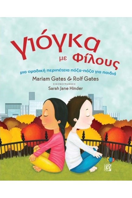 ΓΙΟΓΚΑ ΜΕ ΦΙΛΟΥΣ
