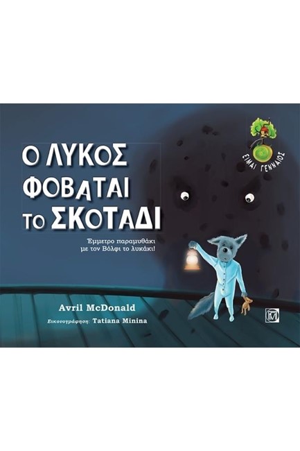 Ο ΛΥΚΟΣ ΦΟΒΑΤΑΙ ΤΟ ΣΚΟΤΑΔΙ (ΜΕ CD)