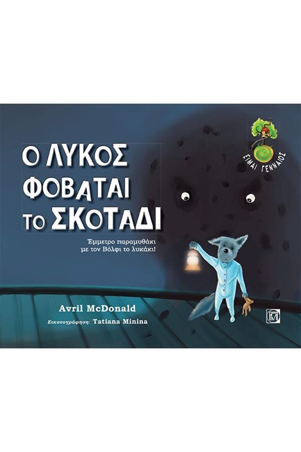 Ο ΛΥΚΟΣ ΦΟΒΑΤΑΙ ΤΟ ΣΚΟΤΑΔΙ (ΜΕ CD)