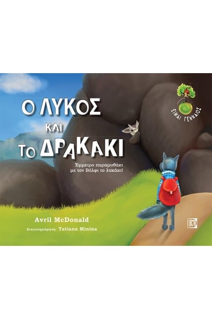 Ο ΛΥΚΟΣ ΚΑΙ ΤΟ ΔΡΑΚΑΚΙ (ΜΕ CD)