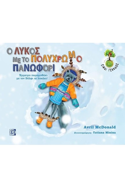 Ο ΛΥΚΟΣ ΜΕ ΤΟ ΠΟΛΥΧΡΩΜΟ ΠΑΝΩΦΟΡΙ (ΜΕ CD)