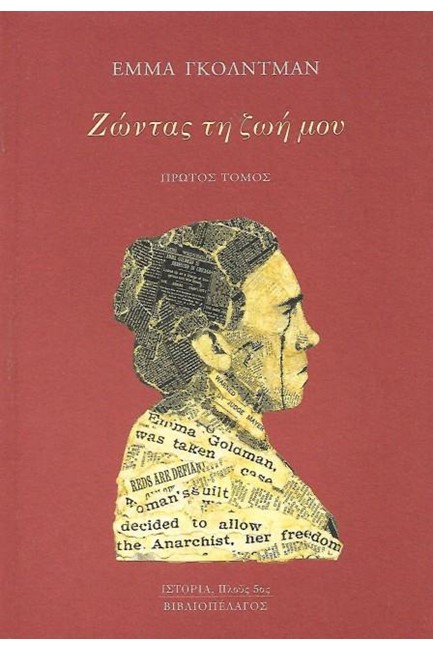 ΖΩΝΤΑΣ ΤΗ ΖΩΗ ΜΟΥ (ΠΡΩΤΟΣ ΤΟΜΟΣ)