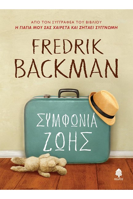 ΣΥΜΦΩΝΙΑ ΖΩΗΣ