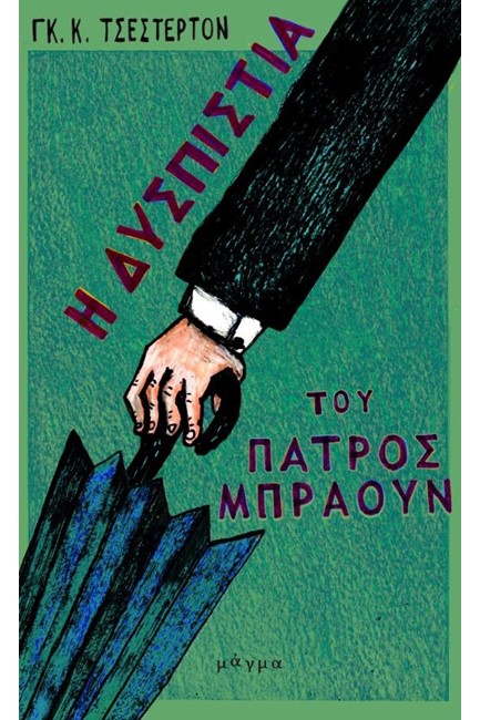 Η ΔΥΣΠΙΣΤΙΑ ΤΟΥ ΠΑΤΡΟΣ ΜΠΡΑΟΥΝ