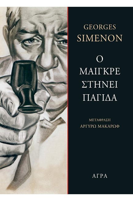 Ο ΜΑΙΓΚΡΕ ΣΤΗΝ ΠΑΓΙΔΑ