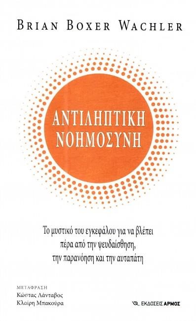 ΑΝΤΙΛΗΠΤΙΚΗ ΝΟΗΜΟΣΥΝΗ