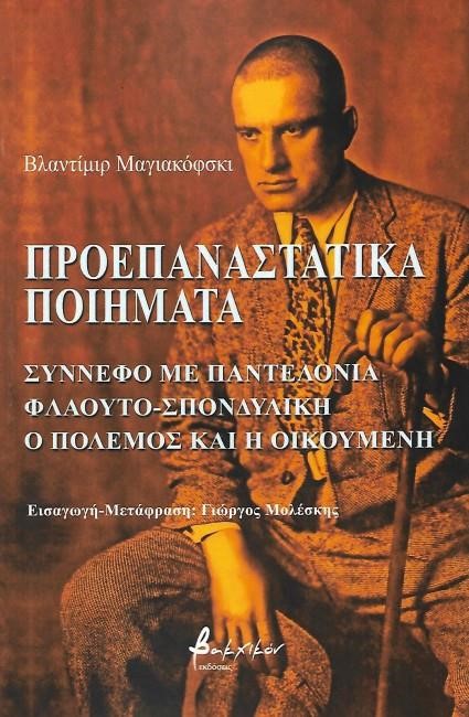 ΠΡΟΕΠΑΝΑΣΤΑΤΙΚΑ ΠΟΙΗΜΑΤΑ
