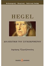 HEGEL-ΔΙΑΛΕΚΤΙΚΗ ΤΟΥ ΣΥΓΚΕΚΡΙΜΕΝΟΥ