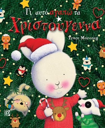 ΓΙΑ ΑΥΤΟ ΑΓΑΠΩ ΤΑ ΧΡΙΣΤΟΥΓΕΝΝΑ