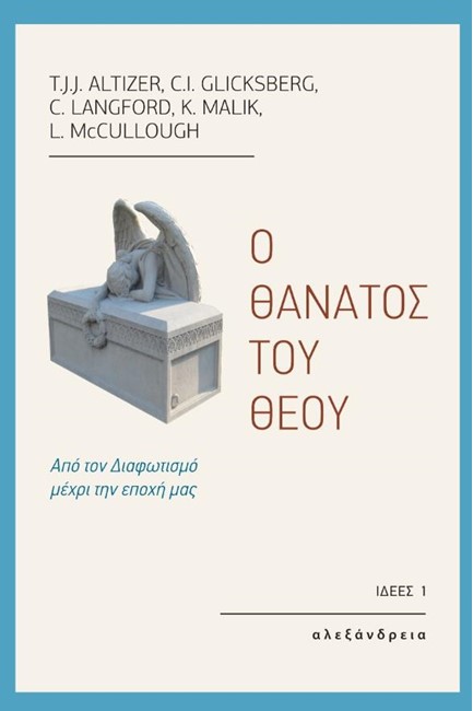 Ο ΘΑΝΑΤΟΣ ΤΟΥ ΘΕΟΥ - ΑΠΟ ΤΟΝ ΔΙΑΦΩΤΙΣΜΟ ΜΕΧΡΙ ΤΗΝ ΕΠΟΧΗ ΜΑΣ