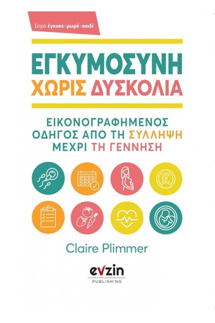 ΕΓΚΥΜΟΣΥΝΗ ΧΩΡΙΣ ΔΥΣΚΟΛΙΑ