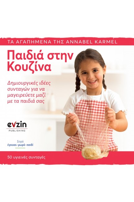 ΠΑΙΔΙΑ ΣΤΗΝ ΚΟΥΖΙΝΑ