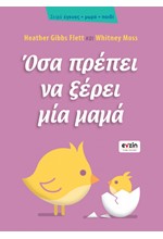 ΟΣΑ ΠΡΕΠΕΙ ΝΑ ΞΕΡΕΙ ΜΙΑ ΜΑΜΑ