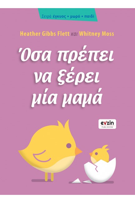ΟΣΑ ΠΡΕΠΕΙ ΝΑ ΞΕΡΕΙ ΜΙΑ ΜΑΜΑ
