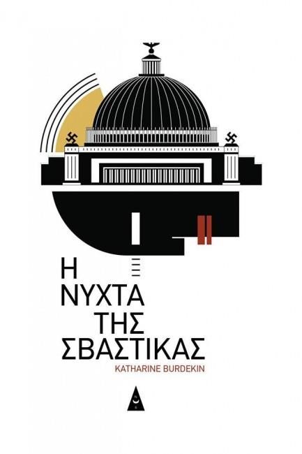 Η ΝΥΧΤΑ ΤΗΣ ΣΒΑΣΤΙΚΑΣ
