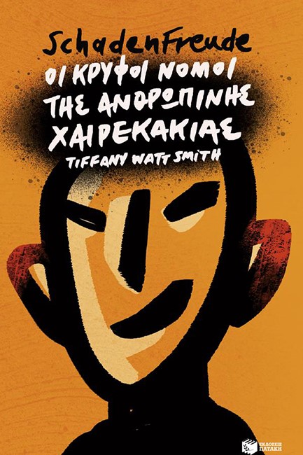 SCΗΑDΕΝFRΕUDΕ:ΟΙ ΚΡΥΦΟΙ ΝΟΜΟΙ ΤΗΣ ΑΝΘΡΩΠΙΝΗΣ ΧΑΙΡΕΚΑΚΙΑΣ