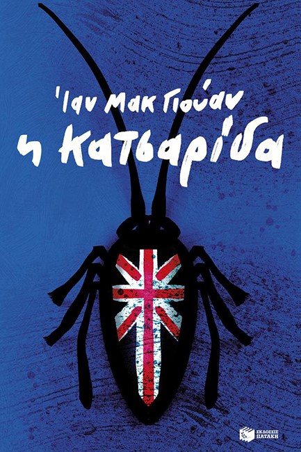 Η ΚΑΤΣΑΡΙΔΑ