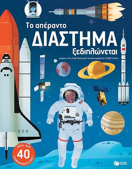ΤΟ ΑΠΕΡΑΝΤΟ ΔΙΑΣΤΗΜΑ ΞΕΔΙΠΛΩΝΕΤΑΙ