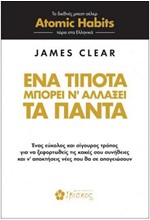 ΕΝΑ ΤΙΠΟΤΑ ΜΠΟΡΕΙ Ν'ΑΛΛΑΞΕΙ ΤΑ ΠΑΝΤΑ