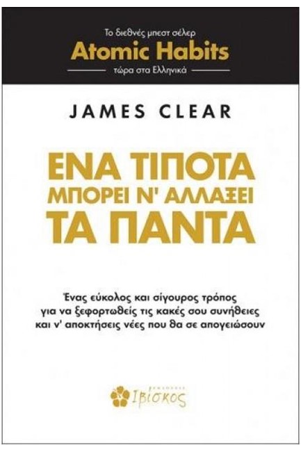 ΕΝΑ ΤΙΠΟΤΑ ΜΠΟΡΕΙ Ν'ΑΛΛΑΞΕΙ ΤΑ ΠΑΝΤΑ