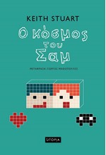 Ο ΚΟΣΜΟΣ ΤΟΥ ΣΑΜ