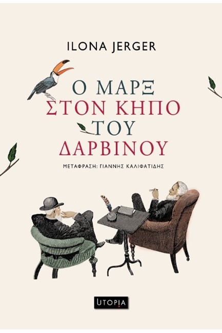 Ο ΜΑΡΞ ΣΤΟΝ ΚΗΠΟ ΤΟΥ ΔΑΡΒΙΝΟΥ