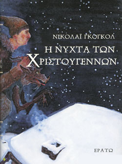 Η ΝΥΧΤΑ ΤΩΝ ΧΡΙΣΤΟΥΓΕΝΝΩΝ