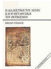 Η ΔΙΑΛΕΚΤΙΚΗ ΤΟΥ ΛΕΝΙΝ ΚΑΙ Η ΜΕΤΑΦΥΣΙΚΗ ΤΟΥ ΘΕΤΙΚΙΣΜΟΥ