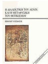 Η ΔΙΑΛΕΚΤΙΚΗ ΤΟΥ ΛΕΝΙΝ ΚΑΙ Η ΜΕΤΑΦΥΣΙΚΗ ΤΟΥ ΘΕΤΙΚΙΣΜΟΥ