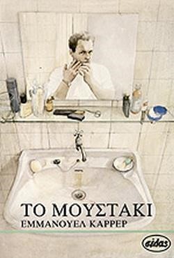 ΤΟ ΜΟΥΣΤΑΚΙ