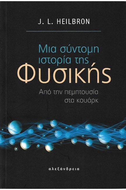 ΜΙΑ ΣΥΝΤΟΜΗ ΙΣΤΟΡΙΑ ΤΗΣ ΦΥΣΙΚΗΣ-ΑΠΟ ΤΗΝ ΠΕΜΠΤΟΥΣΙΑ ΣΤΑ ΚΟΥΑΡΚ