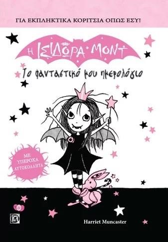 Η ΙΣΙΔΩΡΑ ΜΟΝΤ ΤΟ ΦΑΝΤΑΣΤΙΚΟ ΜΟΥ ΗΜΕΡΟΛΟΓΙΟ