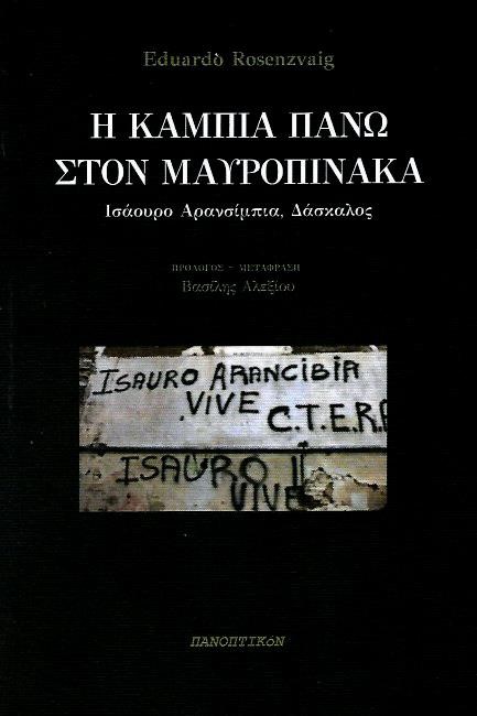 Η ΚΑΜΠΙΑ ΠΑΝΩ ΣΤΟΝ ΜΑΥΡΟΠΙΝΑΚΑ